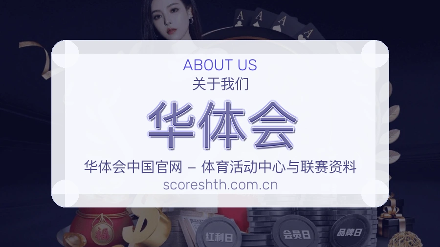 华体会球迷内容服务介绍