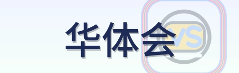 华体会 Logo